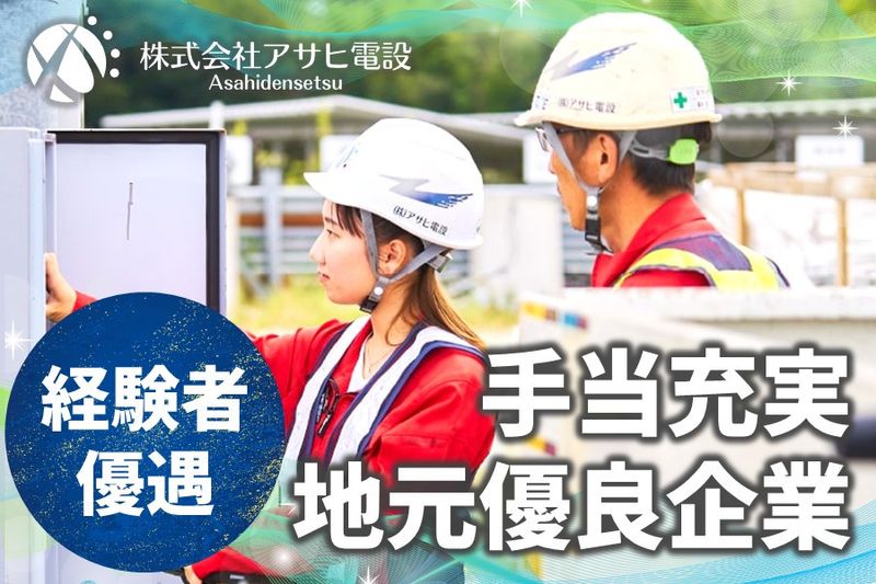アサヒ電設の求人・転職情報