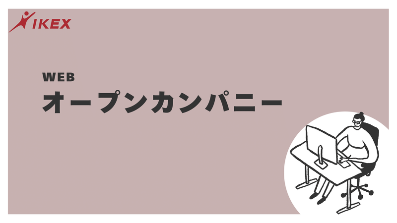 【WEB開催/60分】オープンカンパニー