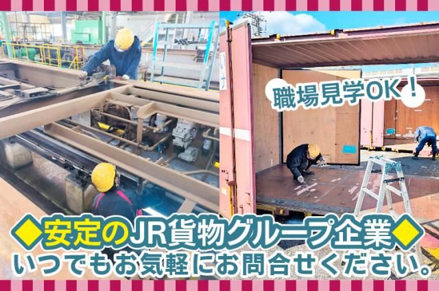 ㈱ジェイアール貨物・西日本ロジスティクス-0002の求人・転職情報