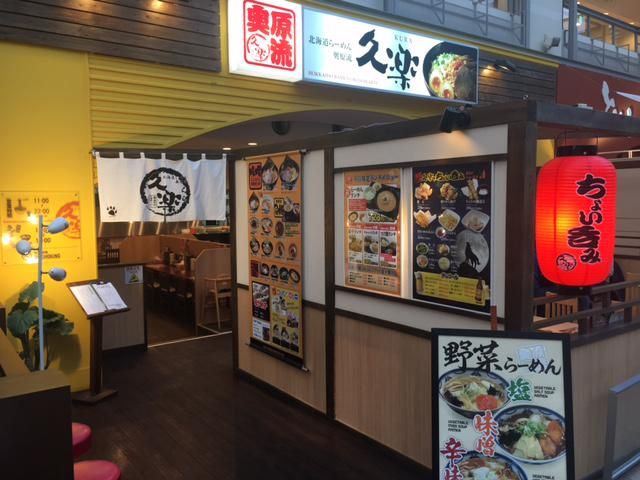 らーめん久楽　サッポロファクトリー店のアルバイト・バイト求人情報-03