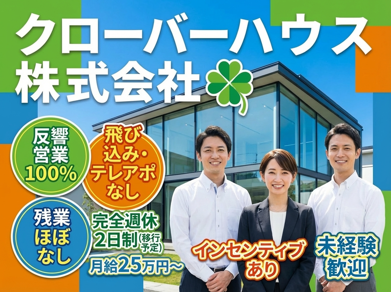 クローバーハウス株式会社の求人・転職情報