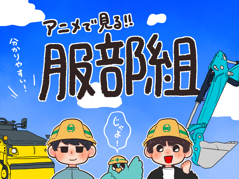【愛知】30分|アニメで生活インフラを守る施工管理職説明会