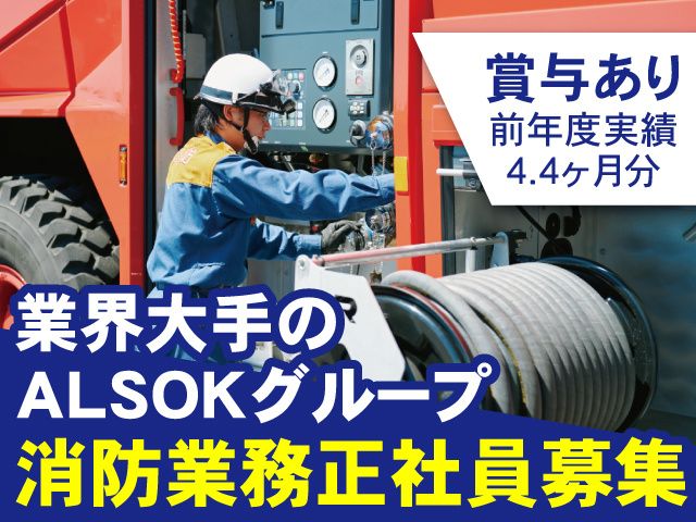 ALSOK宮城株式会社の求人・転職情報