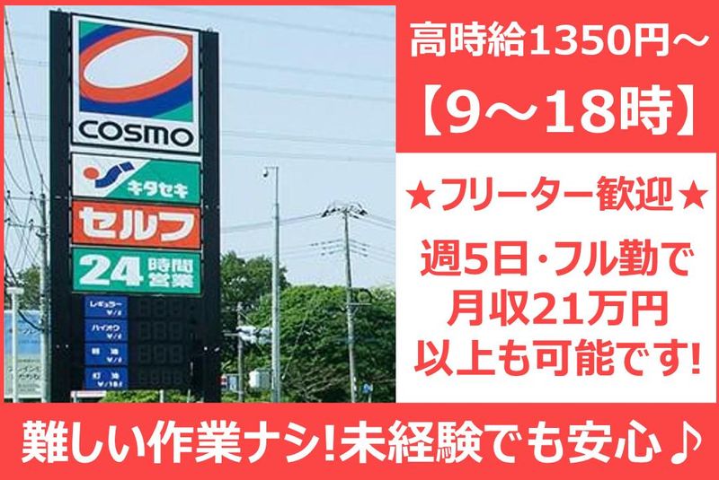 株式会社キタセキ コスモ石油 大黒埠頭給油のアルバイト・バイト求人情報-03