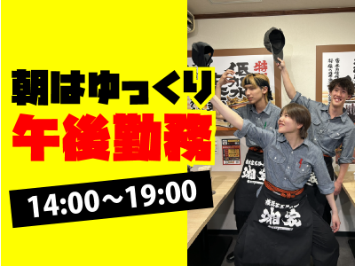 株式会社First　step　<家系ラーメン湘家>のアルバイト・バイト求人情報-02