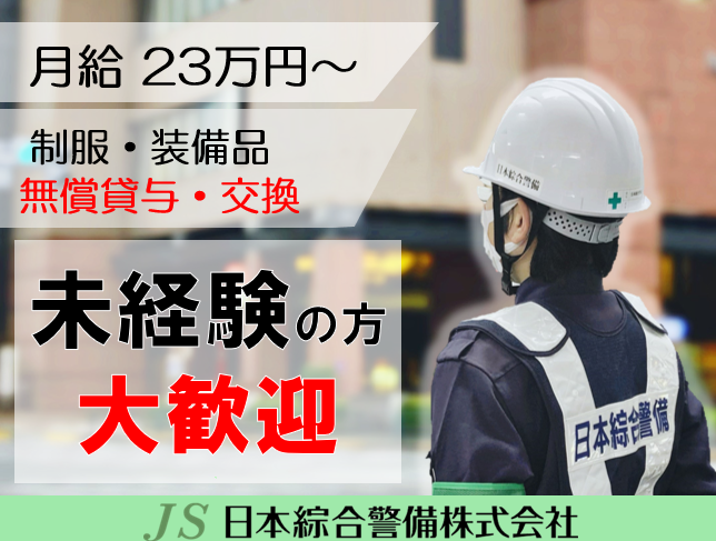 日本綜合警備株式会社-0016の求人・転職情報