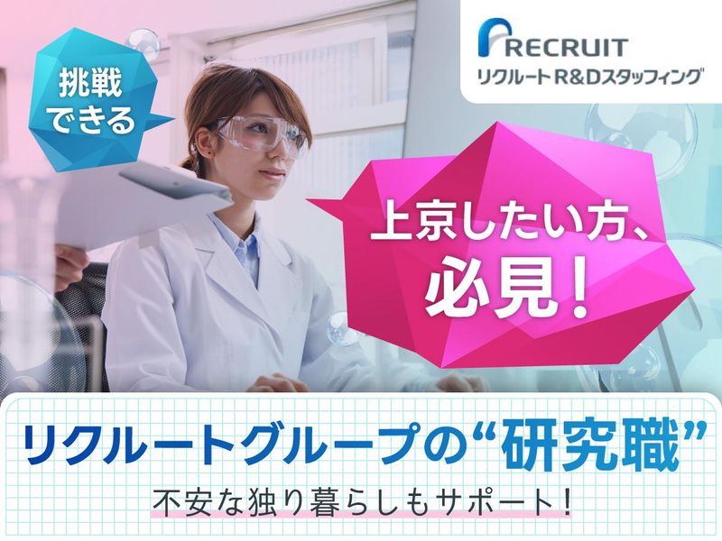 株式会社リクルートＲ＆Ｄスタッフィング