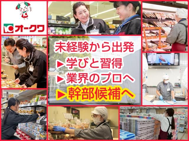株式会社オークワの求人・転職情報
