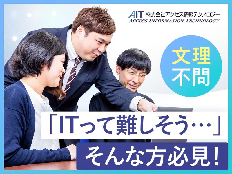 株式会社アクセス情報テクノロジー