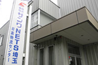 株式会社サンワネッツ埼玉の求人・転職情報