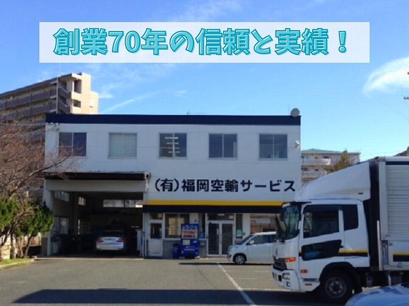 有限会社福岡空輸サービスのアルバイト・バイト求人情報-03