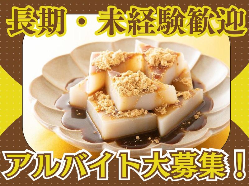久寿餅本舗「住吉」のアルバイト・バイト求人情報-03