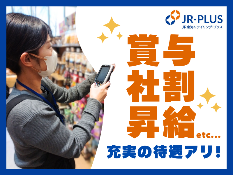 株式会社JR東海リテイリング・プラス　名古屋駅構内店のアルバイト・バイト求人情報-03