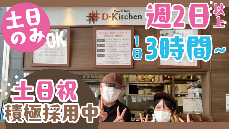株式会社大都フーズ　D-kitchen 松戸店の派遣求人情報