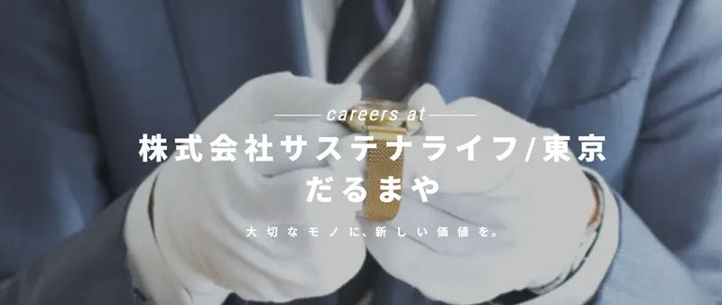 株式会社サステナライフの求人・転職情報