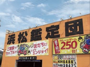 浜松鑑定団のアルバイト・バイト求人情報-05