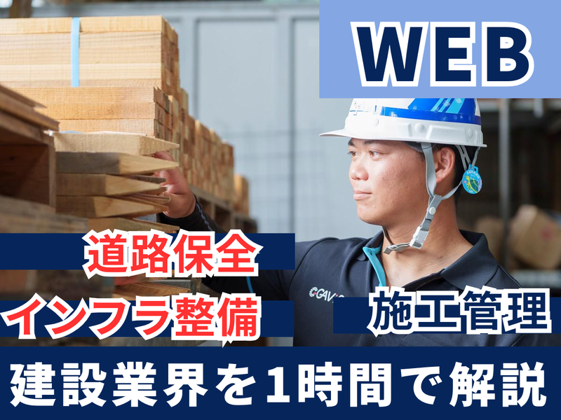 土木技術者として手に職をつける1時間!文系歓迎の企業説明会