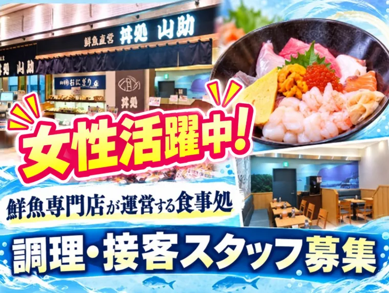 株式会社山助の求人・転職情報