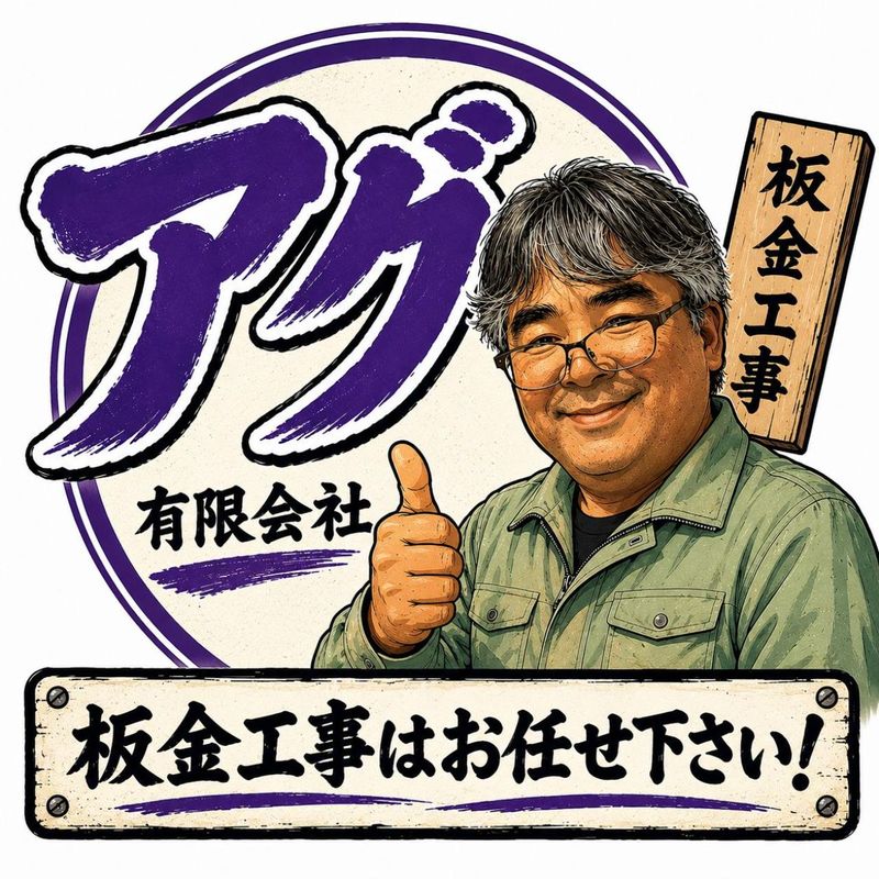 有限会社アグの求人・転職情報