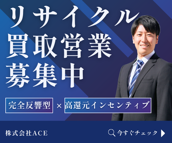 株式会社ACEの求人・転職情報