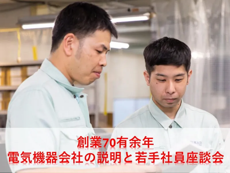 【文系歓迎】電気機器会社の説明と若手社員座談会