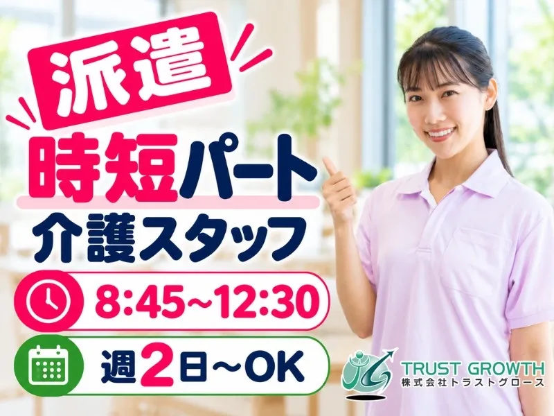 株式会社トラストグロース東日本のアルバイト・バイト求人情報