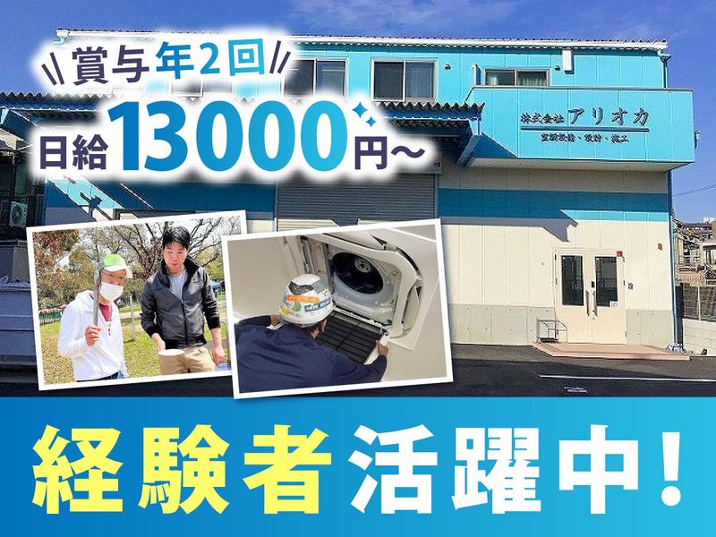 株式会社アリオカの求人・転職情報