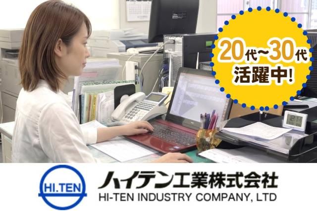 ハイテン工業株式会社の求人・転職情報