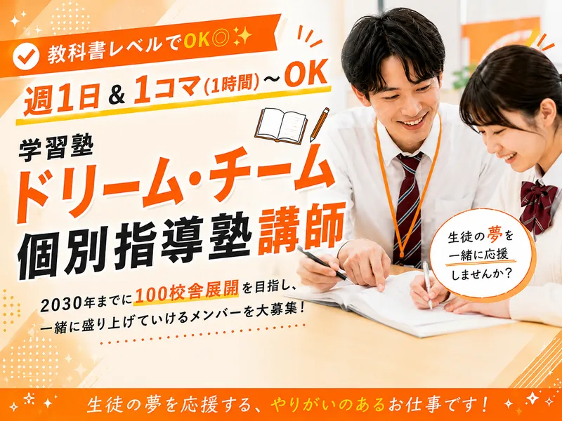 学習塾ドリーム・チーム(武庫東ゼミナール)のアルバイト・バイト求人情報-02