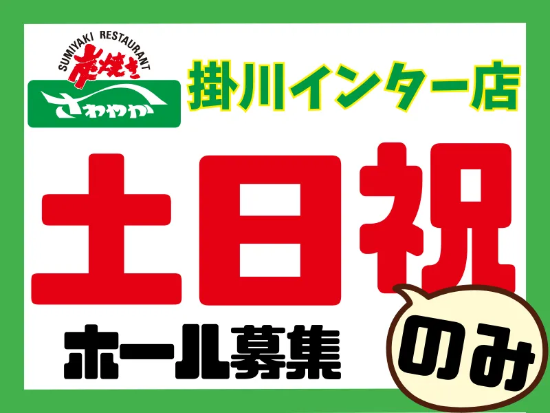 掛川インター店/027掛川インター店のアルバイト・バイト求人情報