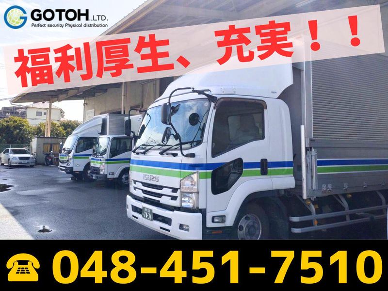 株式会社ゴトー物流　関東支店　埼玉DCの求人情報