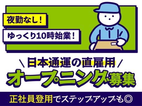日本通運株式会社 大阪支店の求人・転職情報