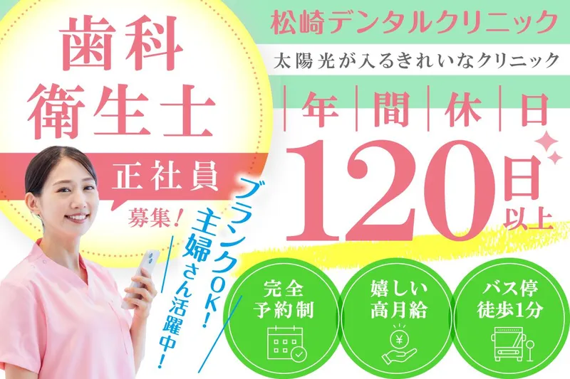 松崎デンタルクリニックの求人・転職情報