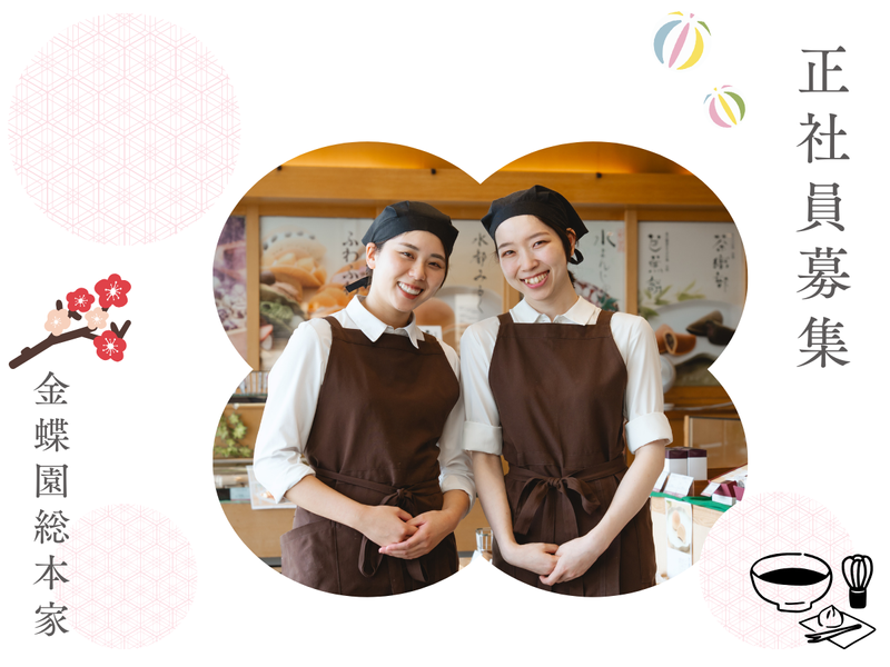 株式会社金蝶園総本家の求人・転職情報