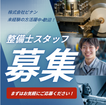 株式会社ビナンの求人・転職情報