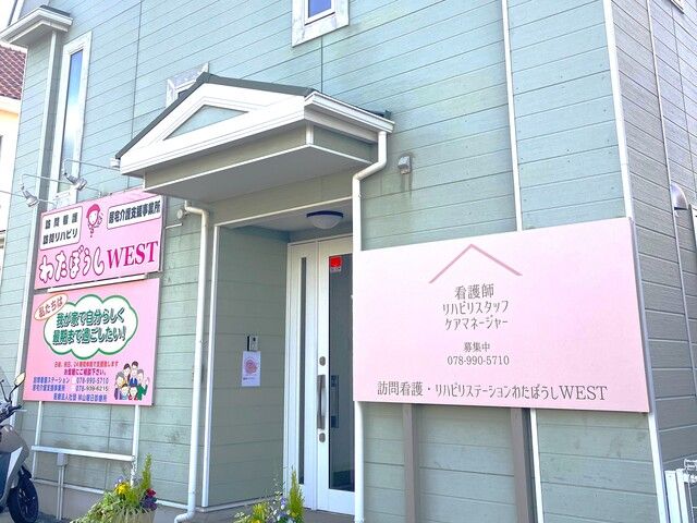 医療法人社団林山朝日診療所　訪問看護・リハビリステーションわたぼうしWESTの求人・転職情報