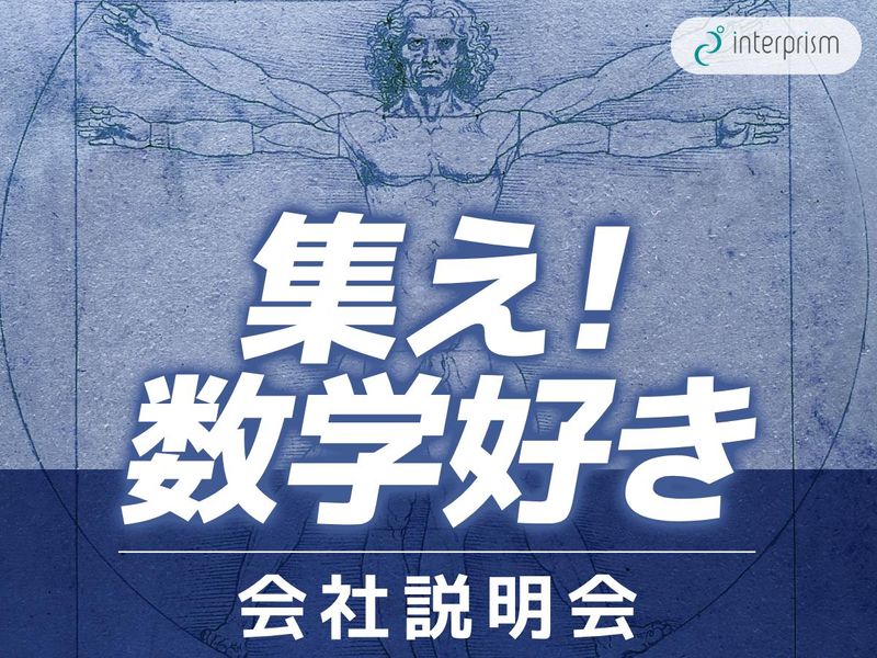 インタープリズム株式会社