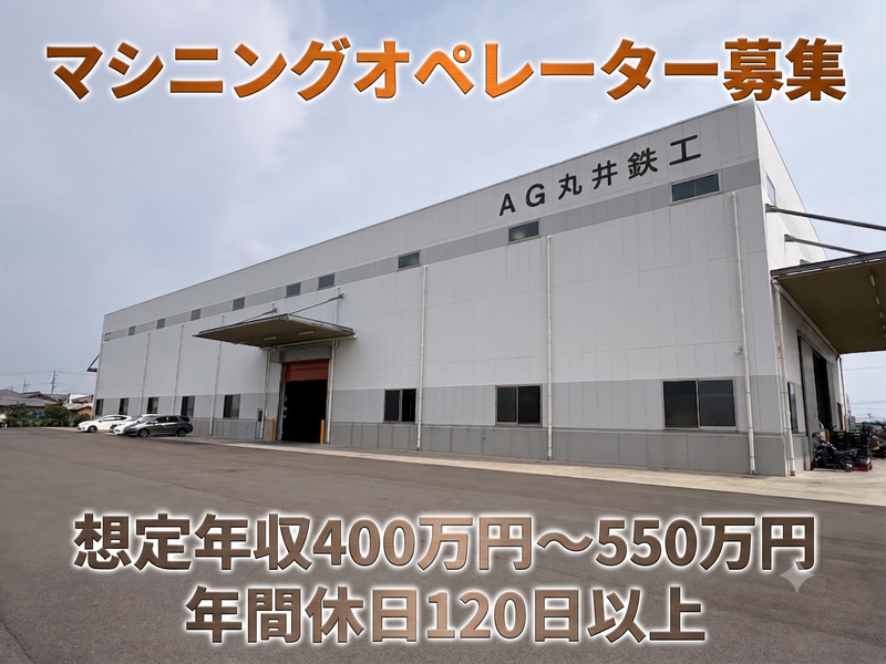 ＡＧ丸井鉄工株式会社の求人・転職情報