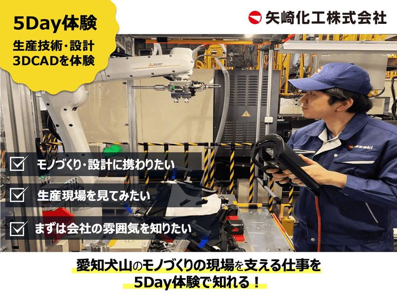 【愛知/犬山】理系対象/生産技術・設計仕事体験5Day
