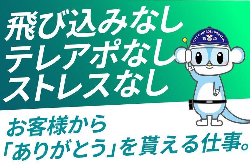 株式会社三共消毒-0004の求人・転職情報