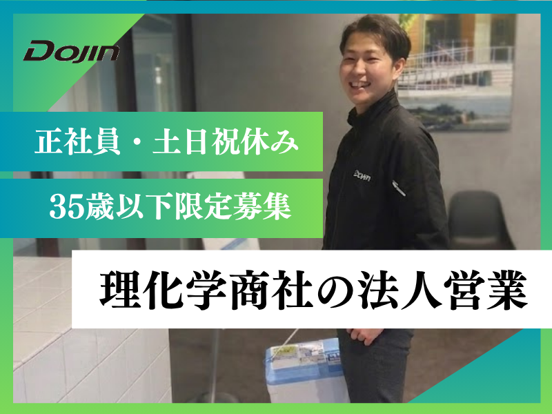 株式会社ケミカル同仁の求人・転職情報