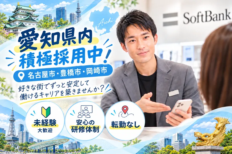 ソフトバンク豊橋西(株式会社フェイス)のアルバイト・バイト求人情報