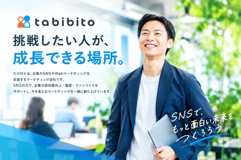 株式会社たびびとの求人・転職情報