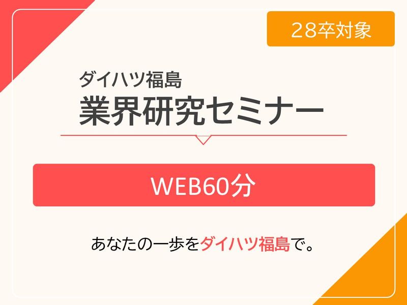 28卒向け【WEB60分】自動車ディーラーを知る業界研究