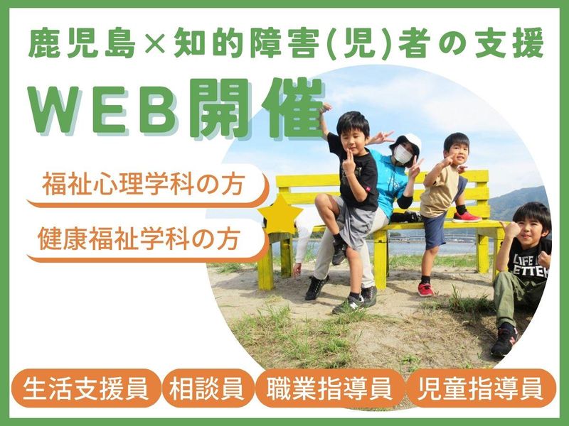 福祉心理・健康福祉学科の学生必見!知的障害(児)者の支援