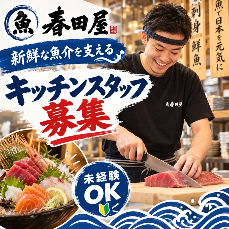 魚 春田屋のアルバイト・バイト求人情報-05