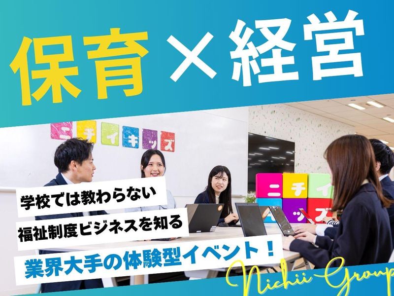 【28卒以降・5月WEB開催】”経営”視点で「保育」を知ろう