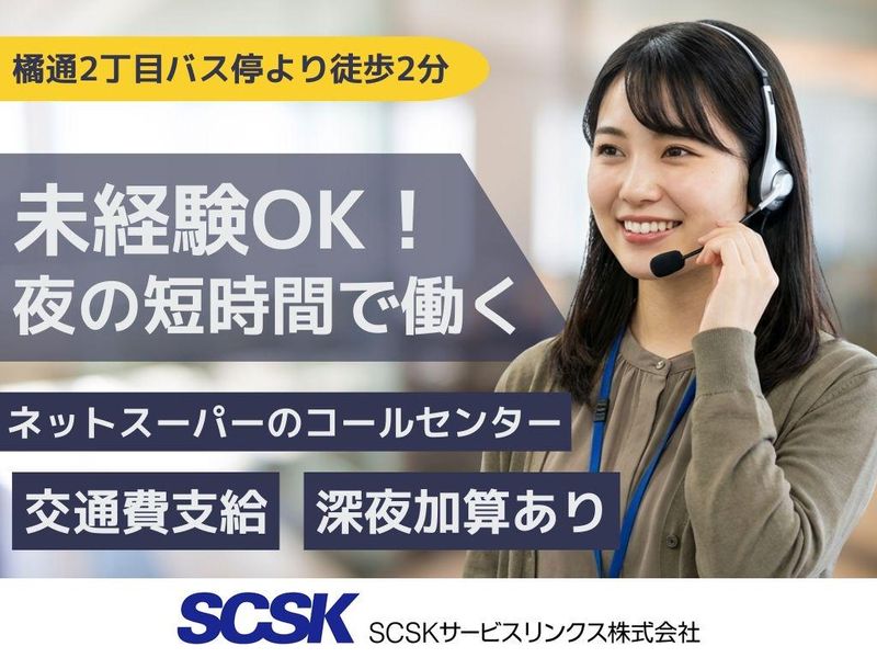 SCSKサービスリンクス株式会社　宮崎センターの求人・転職情報