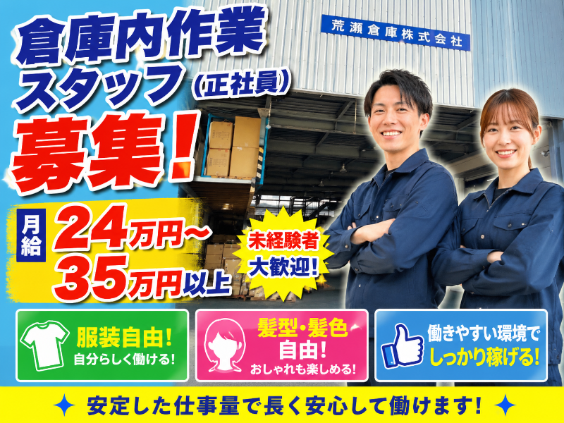 荒瀬倉庫株式会社の求人・転職情報