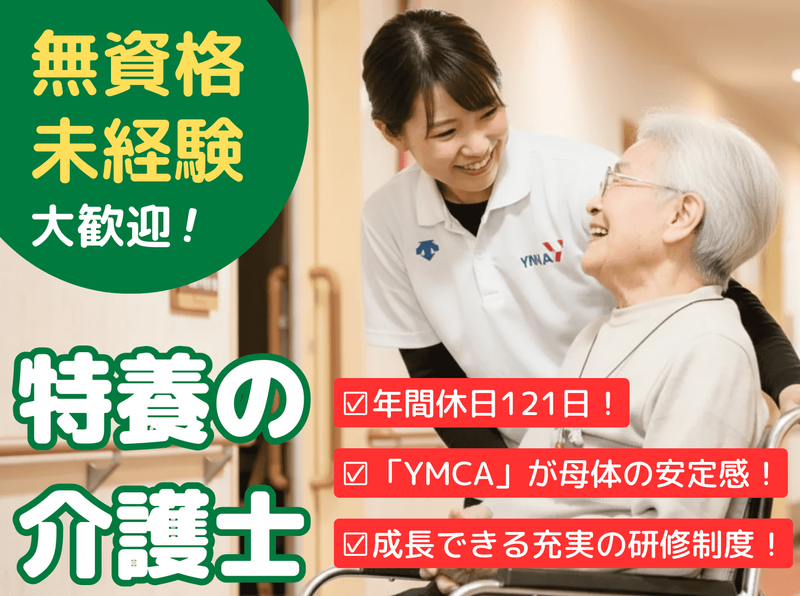特別養護老人ホーム YMCAサンホームの求人・転職情報